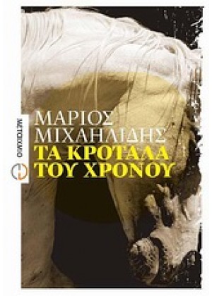 ΤΑ ΚΡΟΤΑΛΑ ΤΟΥ ΧΡΟΝΟΥ