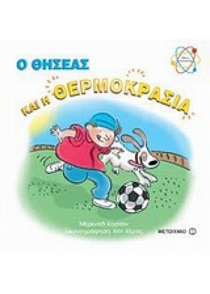 Ο ΘΗΣΕΑΣ ΚΑΙ Η ΘΕΡΜΟΚΡΑΣΙΑ