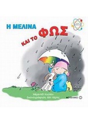 Η ΜΕΛΙΝΑ ΚΑΙ ΤΟ ΦΩΣ