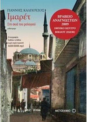 ΙΜΑΡΕΤ: ΣΤΗ ΣΚΙΑ ΤΟΥ ΡΟΛΟΓΙΟΥ + AUDIO BOOK - mp3