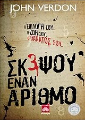 ΣΚΕΨΟΥ ΕΝΑΝ ΑΡΙΘΜΟ