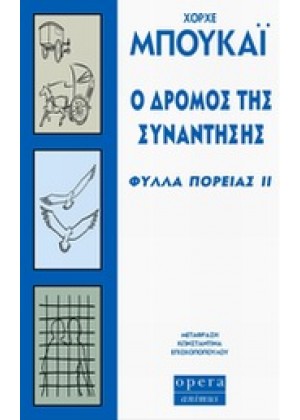 Ο ΔΡΟΜΟΣ ΤΗΣ ΣΥΝΑΝΤΗΣΗΣ