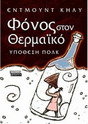 ΦΟΝΟΣ ΣΤΟΝ ΘΕΡΜΑΪΚΟ