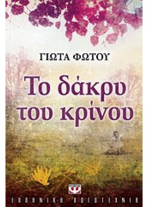 ΤΟ ΔΑΚΡΥ ΤΟΥ ΚΡΙΝΟΥ