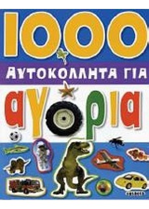 1000 ΑΥΤΚΟΚΟΛΛΗΤΑ ΓΙΑ ΑΓΟΡΙΑ