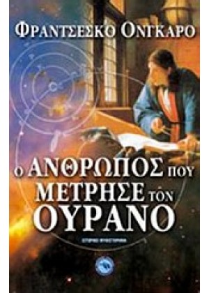 Ο ΑΝΘΡΩΠΟΣ ΠΟΥ ΜΕΤΡΗΣΕ ΤΟΝ ΟΥΡΑΝΟ