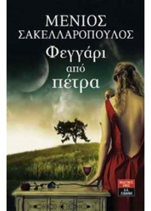 ΦΕΓΓΑΡΙ ΑΠΟ ΠΕΤΡΑ