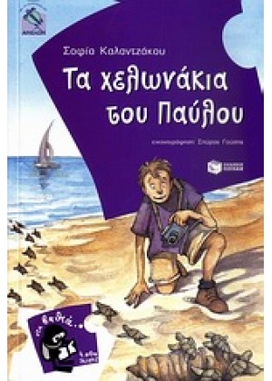 ΤΑ ΧΕΛΩΝΑΚΙΑ ΤΟΥ ΠΑΥΛΟΥ