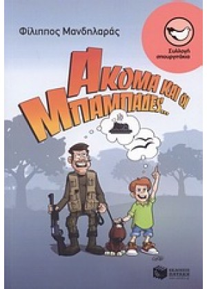 ΑΚΟΜΑ ΚΑΙ ΟΙ ΜΠΑΜΠΑΔΕΣ...