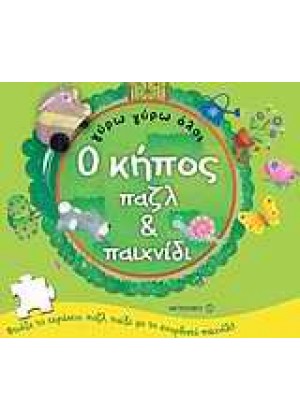 Ο ΚΗΠΟΣ ΠΑΖΛ & ΠΑΙΧΝΙΔΙ