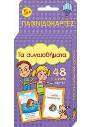 ΠΑΙΧΝΙΔΟΚΑΡΤΕΣ:ΤΑ ΣΥΝΑΙΣΘΗΜΑΤΑ