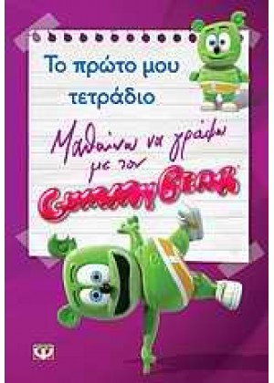 ΜΑΘΑΙΝΩ ΝΑ ΓΡΑΦΩ ΜΕ ΤΟΝ GUMMY BEAR: ΤΟ ΠΡΩΤΟ ΜΟΥ Τ