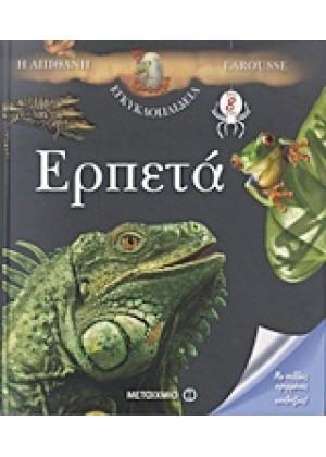 Η ΑΠΙΘΑΝΗ ΕΓΚΥΚΛΟΠΑΙΔΕΙΑ LAROUSSE: ΕΡΠΕΤΑ