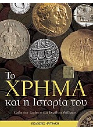 ΤΟ ΧΡΗΜΑ ΚΑΙ Η ΙΣΤΟΡΙΑ ΤΟΥ