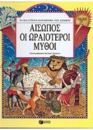 ΑΙΣΩΠΟΣ - ΟΙ ΩΡΑΙΟΤΕΡΟΙ ΜΥΘΟΙ