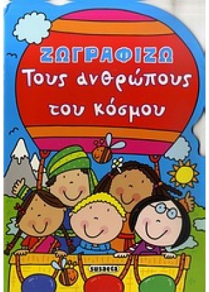 ΖΩΓΡΑΦΙΖΩ ΤΟΥΣ ΑΝΘΡΩΠΟΥΣ ΤΟΥ ΚΟΣΜΟΥ