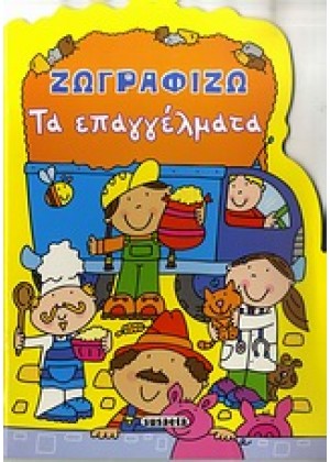 ΖΩΓΡΑΦΙΖΩ ΤΑ ΕΠΑΓΓΕΛΜΑΤΑ