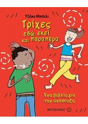 ΤΡΙΧΕΣ ΕΔΩ, ΕΚΕΙ ΚΑΙ ΠΑΡΑΠΕΡΑ