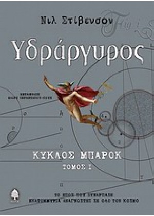 ΥΔΡΑΡΓΥΡΟΣ - ΤΟΜΟΣ 1