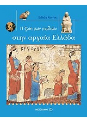 Η ΖΩΗ ΤΩΝ ΠΑΙΔΙΩΝ ΣΤΗΝ ΑΡΧΑΙΑ ΕΛΛΑΔΑ