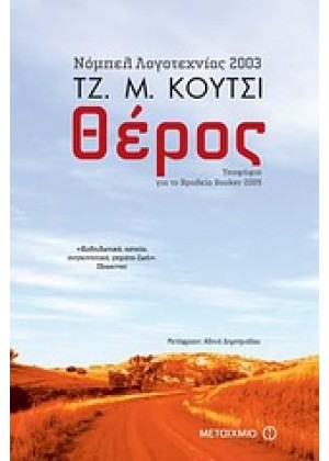 ΘΕΡΟΣ