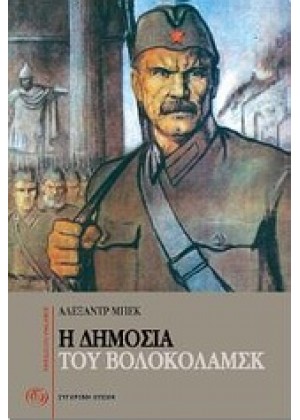 Η ΔΗΜΟΣΙΑ ΤΟΥ ΒΟΛΟΚΟΛΑΜΣΚ