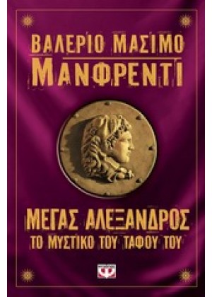 ΜΕΓΑΣ ΑΛΕΞΑΝΔΡΟΣ: ΤΟ ΜΥΣΤΙΚΟ ΤΟΥ ΤΑΦΟΥ ΤΟΥ