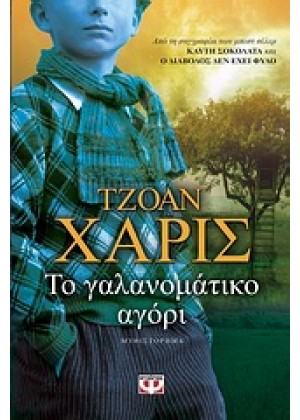 ΤΟ ΓΑΛΑΝΟΜΑΤΙΚΟ ΑΓΟΡΙ