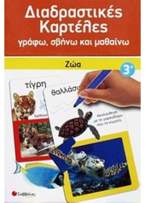 ΔΙΑΔΡΑΣΤΙΚΕΣ ΚΑΡΤΕΛΕΣ: ΖΩΑ