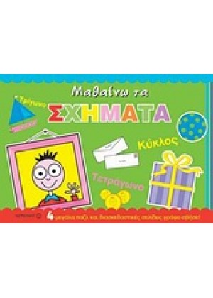 ΜΑΘΑΙΝΩ ΤΑ ΣΧΗΜΑΤΑ