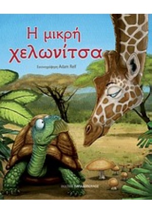 Η ΜΙΚΡΗ ΧΕΛΩΝΙΤΣΑ