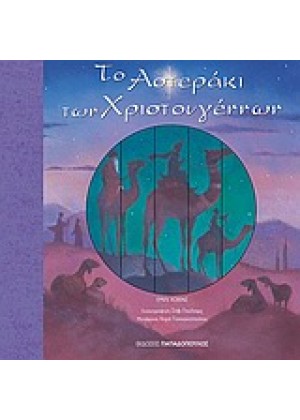 ΤΟ ΑΣΤΕΡΑΚΙ ΤΩΝ ΧΡΙΣΤΟΥΓΕΝΝΩΝ