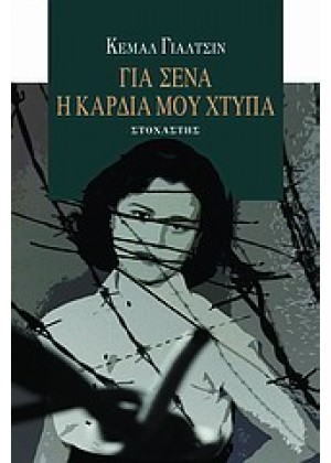 ΓΙΑ ΣΕΝΑ Η ΚΑΡΔΙΑ ΜΟΥ ΧΤΥΠΑ