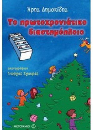 ΤΟ ΠΡΩΤΟΧΡΟΝΙΑΤΙΚΟ ΔΙΑΣΤΗΜΟΠΛΟΙΟ