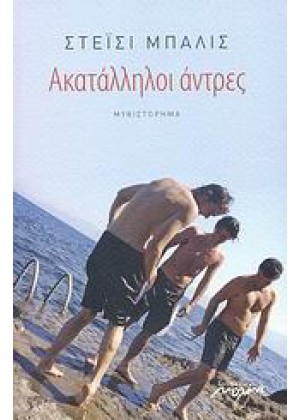 ΑΚΑΤΑΛΛΗΛΟΙ ΑΝΤΡΕΣ