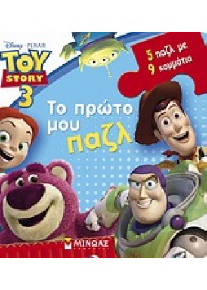 TOY STORY 3: ΤΟ ΠΡΩΤΟ ΜΟΥ ΠΑΖΛ