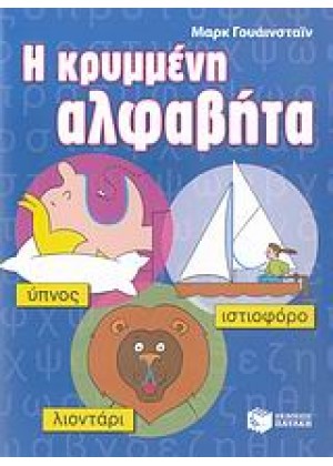 Η ΚΡΥΜΜΕΝΗ ΑΛΦΑΒΗΤΑ