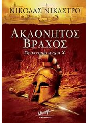 ΑΚΛΟΝΗΤΟΣ ΒΡΑΧΟΣ ΣΦΑΚΤΗΡΙΑ 425