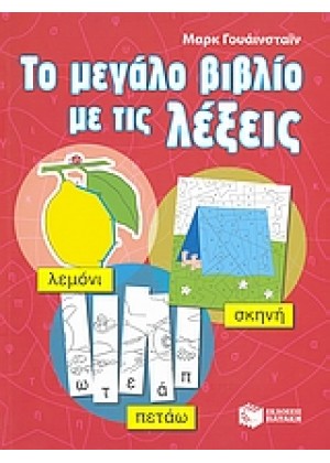 ΤΟ ΜΕΓΑΛΟ ΒΙΒΛΙΟ ΜΕ ΤΙΣ ΛΕΞΕΙΣ