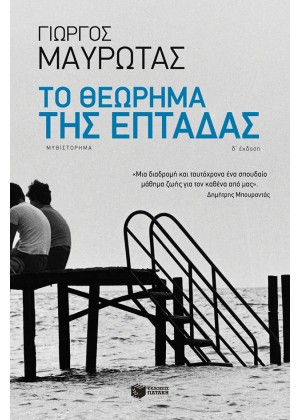 ΤΟ ΘΕΩΡΗΜΑ ΤΗΣ ΕΠΤΑΔΑΣ