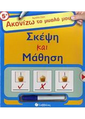 ΑΚΟΝΙΖΩ ΤΟ ΜΥΑΛΟ ΜΟΥ: ΣΚΕΨΗ ΚΑΙ ΜΑΘΗΣΗ