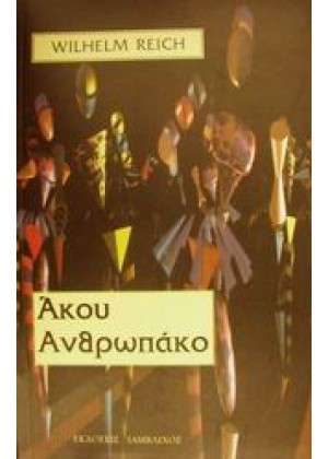 ΑΚΟΥ ΑΝΘΡΩΠΑΚΟ