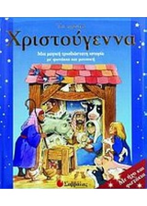 ΤΑ ΠΡΩΤΑ ΧΡΙΣΤΟΥΓΕΝΝΑ