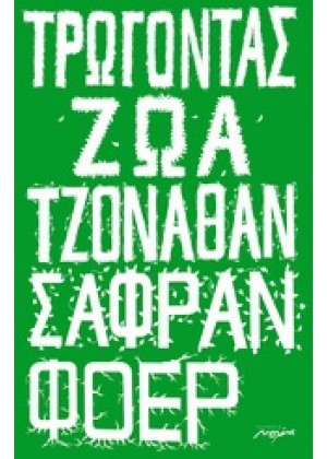 ΤΡΩΓΟΝΤΑΣ ΖΩΑ