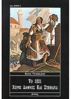 ΤΟ 1821 ΧΩΡΙΣ ΔΑΦΝΕΣ ΚΑΙ ΣΤΕΦΑΝΙΑ