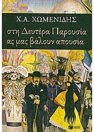 ΣΤΗ ΔΕΥΤΕΡΑ ΠΑΡΟΥΣΙΑ ΑΣ ΜΑΣ ΒΑΛΟΥΝ ΑΠΟΥΣΙΑ