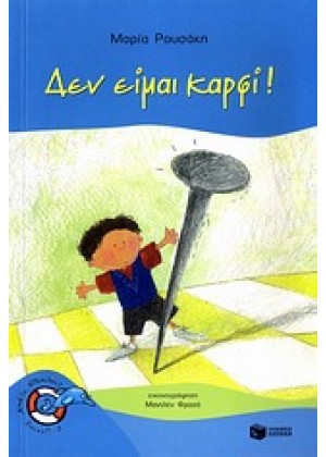 ΔΕΝ ΕΙΜΑΙ ΚΑΡΦΙ