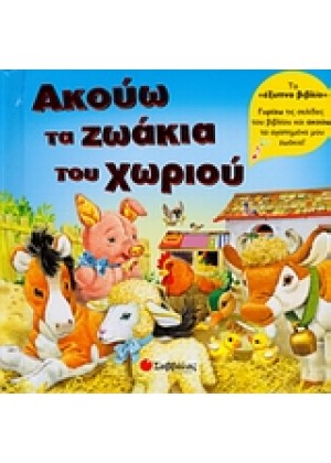 ΑΚΟΥΩ ΤΑ ΖΩΑΚΙΑ ΤΟΥ ΧΩΡΙΟΥ