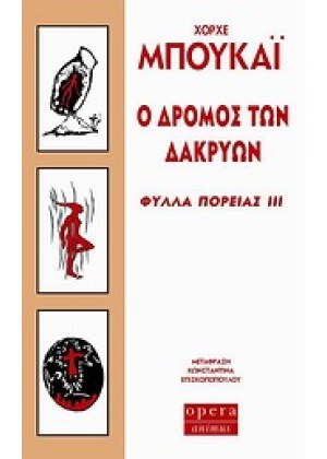 Ο ΔΡΟΜΟΣ ΤΩΝ ΔΑΚΡΥΩΝ