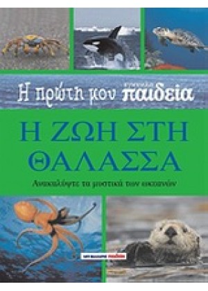 Η ΠΡΩΤΗ ΜΟΥ ΕΓΚΥΚΛΟΠΑΙΔΕΙΑ: Η ΖΩΗ ΣΤΗ ΘΑΛΑΣΣΑ